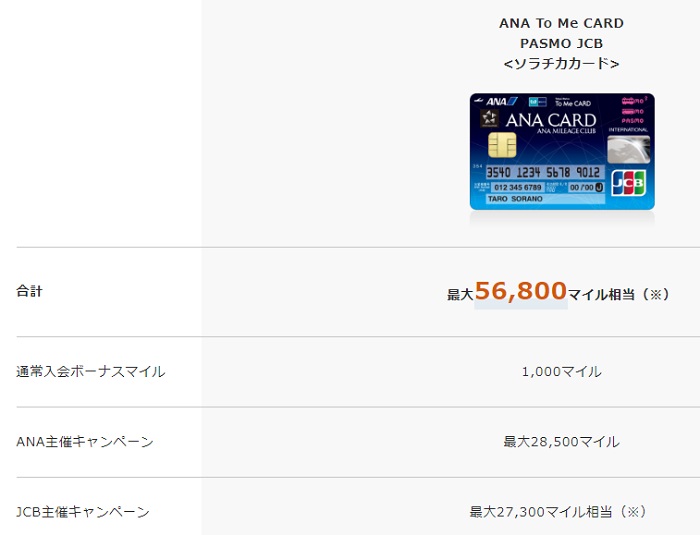 ANA,マイル,クレジットカード,オススメ,ANA To Me CARD PASMO JCB」,ソラチカカード