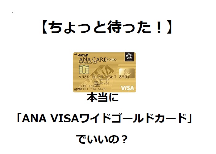 【2020年3月】「「ANA VISAワイドゴールドカード入会キャンペーン」を探している方へ！事前に知っておかないと必ず後悔する１つのこと