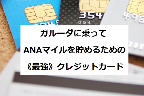 ANAのマイルを貯めるためのオススメの《最強》クレジットカード