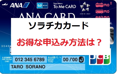 ana to me card pasmo jcb ソラチカカード の入会キャンペーン情報 お