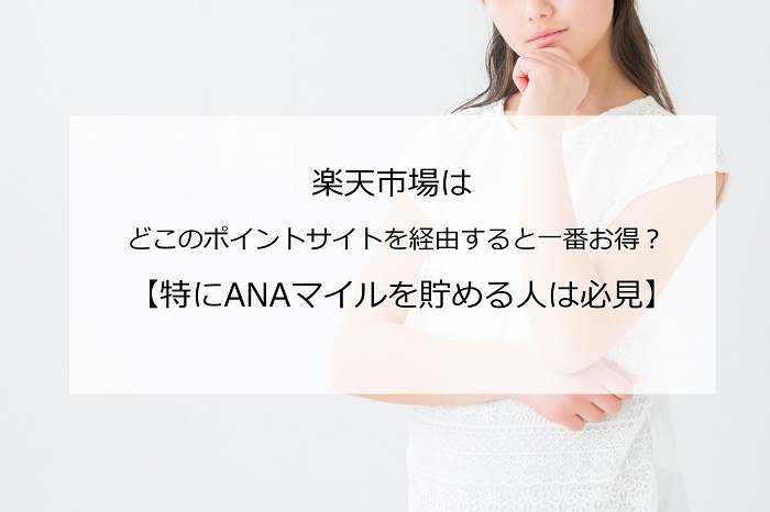 Ana マイル ポイント サイト