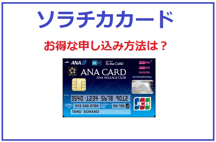ANA,マイル,クレジットカード,オススメ,ANA To Me CARD PASMO JCB」,ソラチカカード