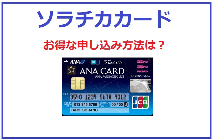 年3月 ソラチカカード キャンペーン情報 ３つのお得な入会方法をお教えします